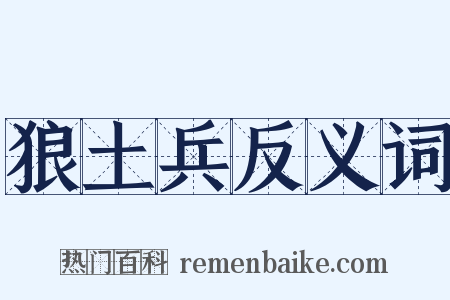 狼土兵反义词是什么意思的图片